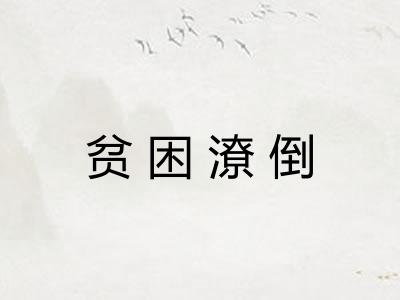 贫困潦倒 贫困潦倒