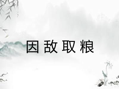 因敌取粮 因敌取粮