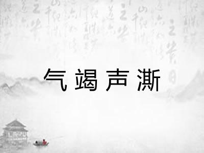 气竭声澌 气竭声澌