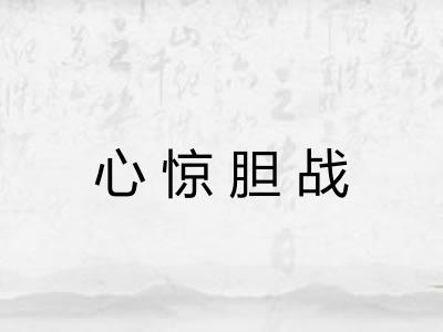 心惊胆战