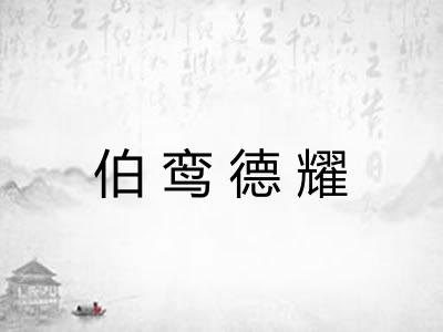 伯鸾德耀 伯鸾德耀