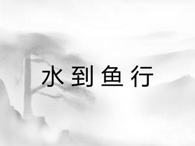 水到鱼行 水到鱼行