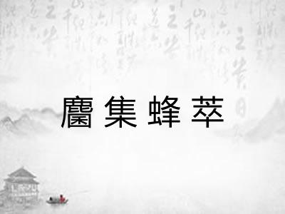 麕集蜂萃 麕集蜂萃