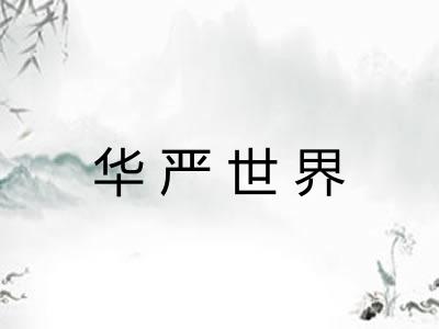 华严世界 华严世界