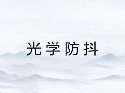 光学防抖 光学防抖