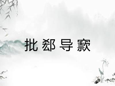 批郄导窾 批郄导窾