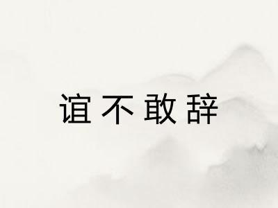 谊不敢辞 谊不敢辞