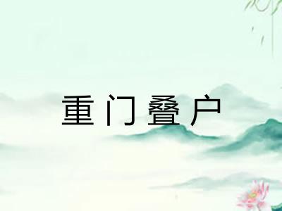 重门叠户 重门叠户