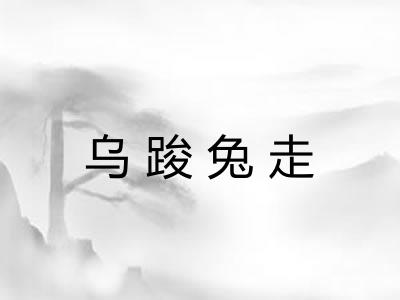 乌踆兔走 乌踆兔走