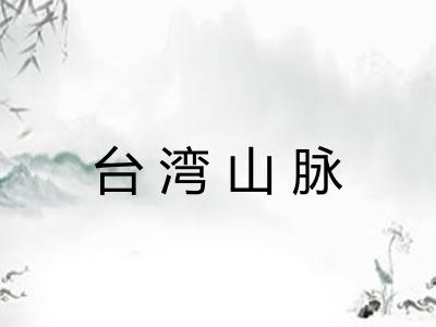 台湾山脉