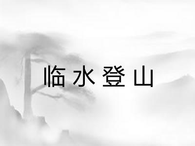 临水登山 临水登山