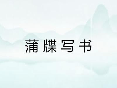 蒲牒写书 蒲牒写书