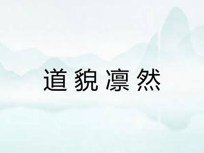 道貌凛然 道貌凛然