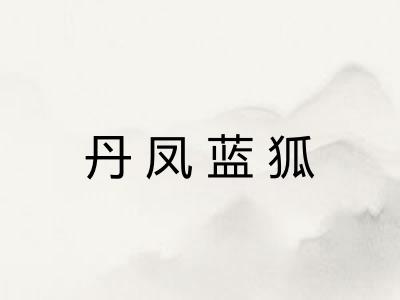 丹凤蓝狐 丹凤蓝狐