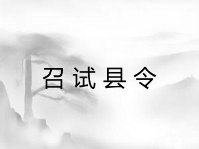 召试县令 召试县令