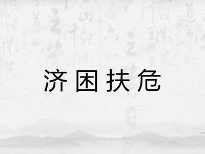 济困扶危 济困扶危