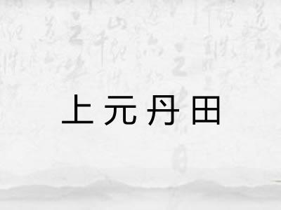 上元丹田