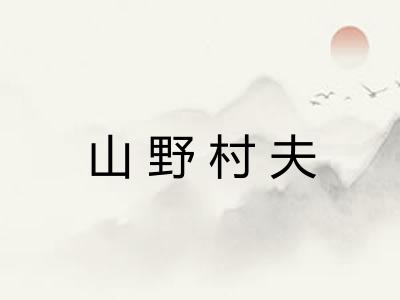 山野村夫 山野村夫
