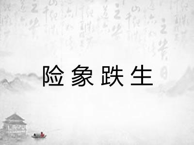 险象跌生 险象跌生