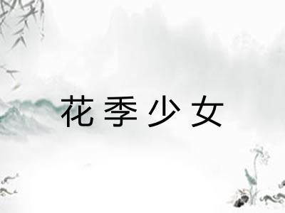 花季少女 花季少女