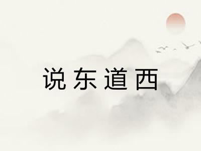 说东道西 说东道西