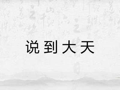 说到大天 说到大天