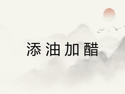 添油加醋 添油加醋