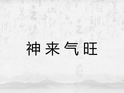 神来气旺