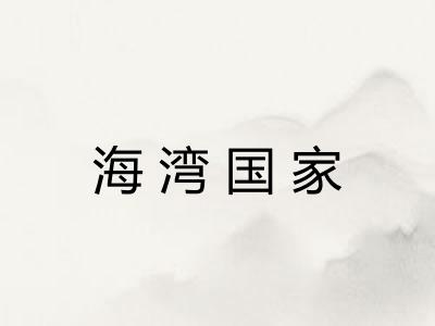 海湾国家 海湾国家