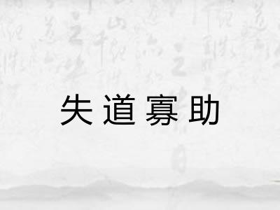 失道寡助 失道寡助