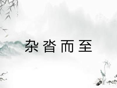 杂沓而至 杂沓而至