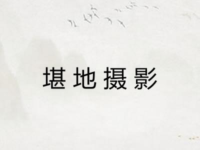 堪地摄影 堪地摄影