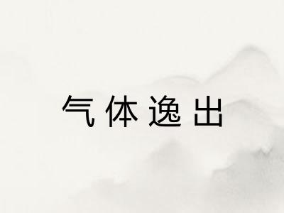 气体逸出 气体逸出