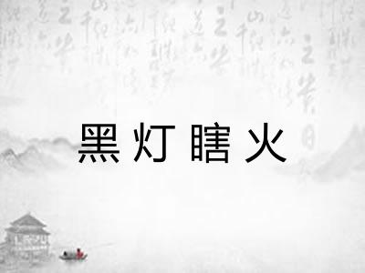 黑灯瞎火 黑灯瞎火