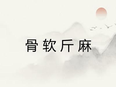 骨软斤麻 骨软斤麻