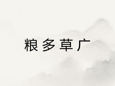 粮多草广 粮多草广