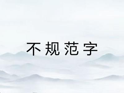 不规范字 不规范字