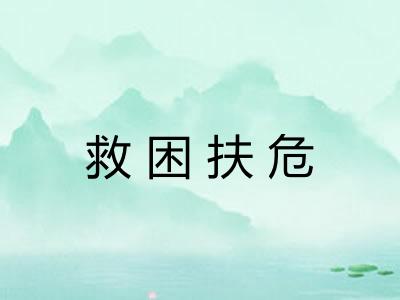 救困扶危