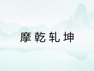 摩乾轧坤 摩乾轧坤