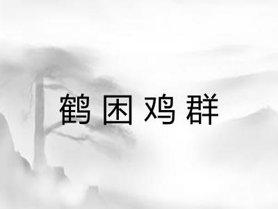 鹤困鸡群 鹤困鸡群