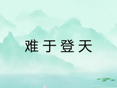 难于登天 难于登天