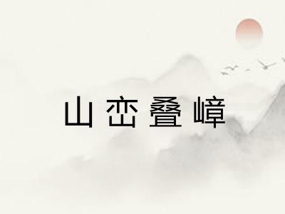 山峦叠嶂 山峦叠嶂