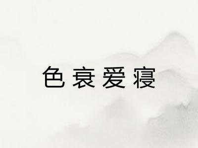 色衰爱寝 色衰爱寝