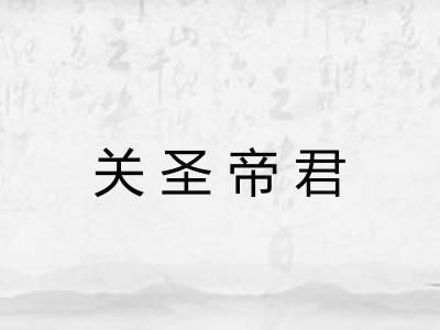 关圣帝君 关圣帝君