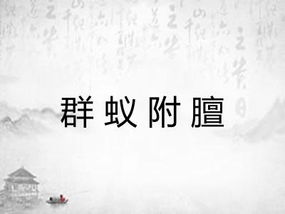 群蚁附膻 群蚁附膻