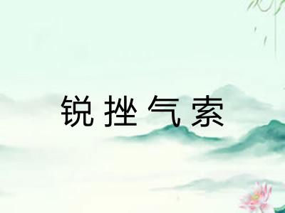 锐挫气索 锐挫气索