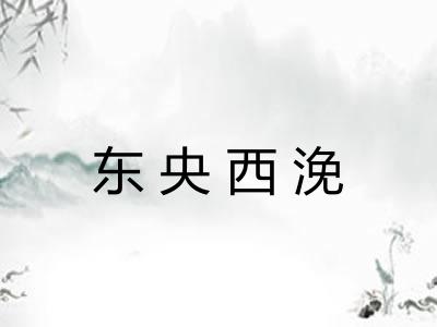 东央西浼 东央西浼