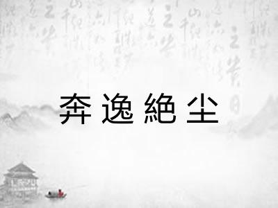 奔逸絶尘 奔逸絶尘