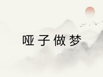 哑子做梦 哑子做梦