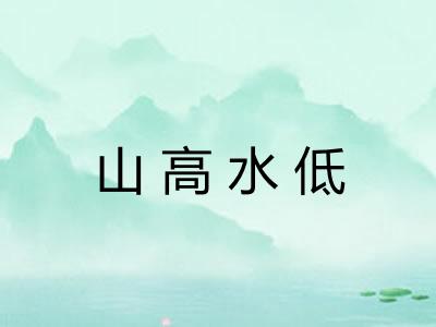 山高水低 山高水低